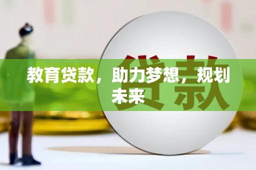 邗江教育贷款，助力梦想，规划未来