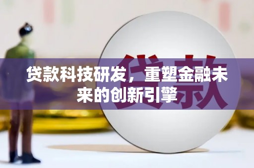 邗江贷款科技研发，重塑金融未来的创新引擎