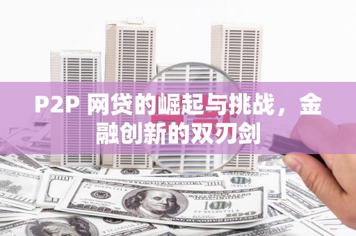 邗江P2P 网贷的崛起与挑战，金融创新的双刃剑
