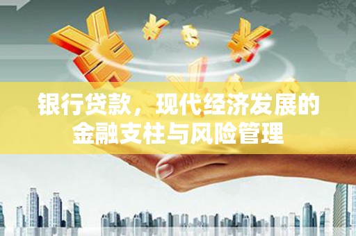 邗江银行贷款，现代经济发展的金融支柱与风险管理