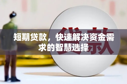 邗江短期贷款，快速解决资金需求的智慧选择