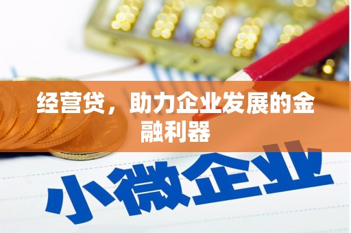 邗江经营贷，助力企业发展的金融利器