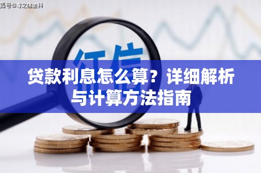邗江贷款利息怎么算？详细解析与计算方法指南