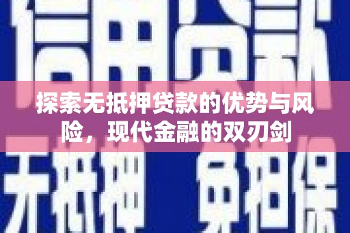 邗江探索无抵押贷款的优势与风险，现代金融的双刃剑