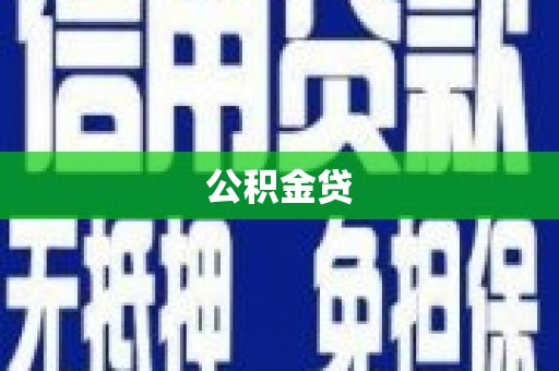 邗江公积金贷