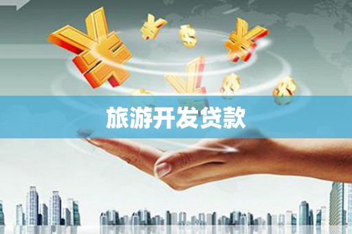 邗江旅游开发贷款