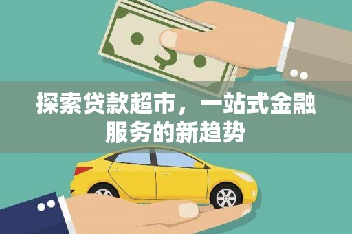 邗江探索贷款超市，一站式金融服务的新趋势