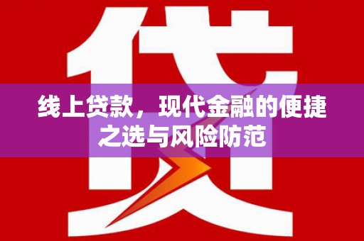 邗江线上贷款，现代金融的便捷之选与风险防范