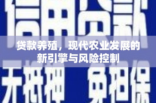 邗江贷款养殖，现代农业发展的新引擎与风险控制