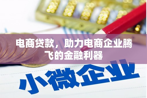邗江电商贷款，助力电商企业腾飞的金融利器