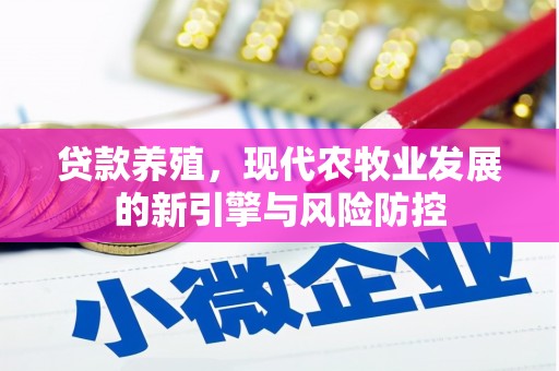 邗江贷款养殖，现代农牧业发展的新引擎与风险防控
