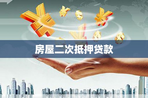 邗江房屋二次抵押贷款