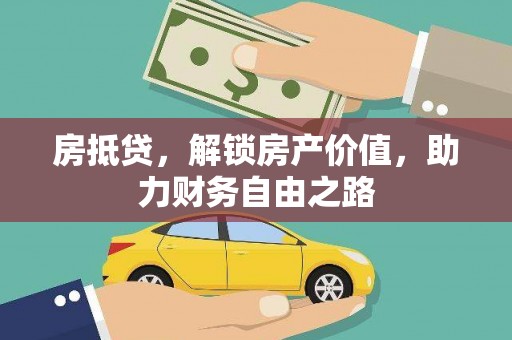 邗江房抵贷，解锁房产价值，助力财务自由之路