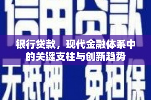 邗江银行贷款，现代金融体系中的关键支柱与创新趋势