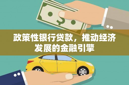 邗江政策性银行贷款，推动经济发展的金融引擎
