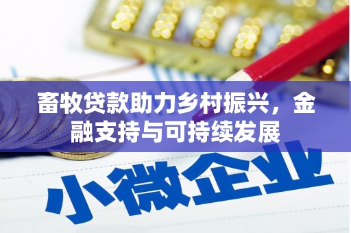 邗江畜牧贷款助力乡村振兴，金融支持与可持续发展