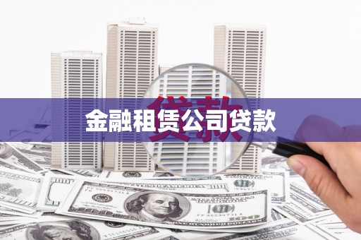 邗江金融租赁公司贷款