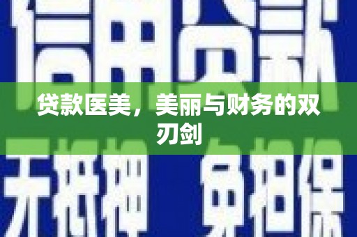 邗江贷款医美，美丽与财务的双刃剑