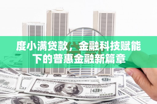 邗江度小满贷款，金融科技赋能下的普惠金融新篇章