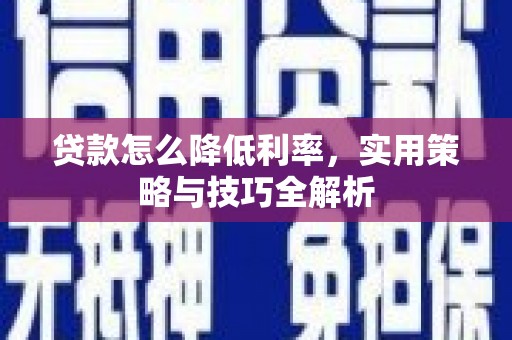 邗江贷款怎么降低利率，实用策略与技巧全解析