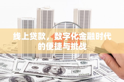 邗江线上贷款，数字化金融时代的便捷与挑战