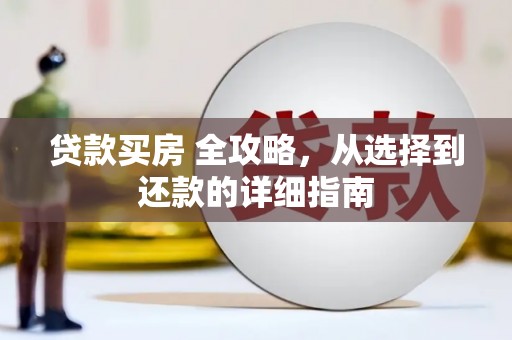 邗江贷款买房 全攻略，从选择到还款的详细指南