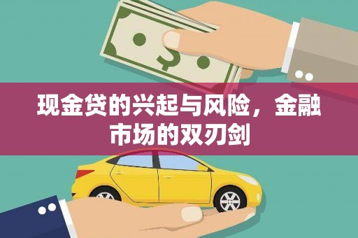 邗江现金贷的兴起与风险，金融市场的双刃剑