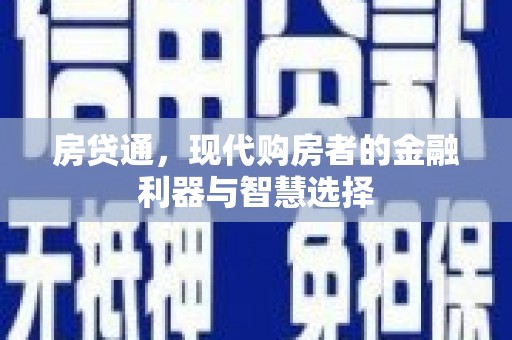 邗江房贷通，现代购房者的金融利器与智慧选择