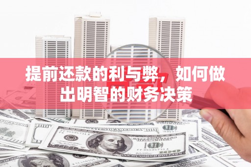 邗江提前还款的利与弊，如何做出明智的财务决策