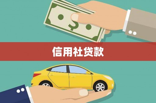 邗江信用社贷款