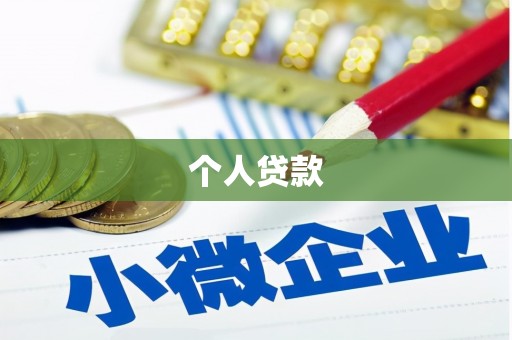 邗江个人贷款