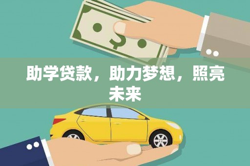 邗江助学贷款，助力梦想，照亮未来