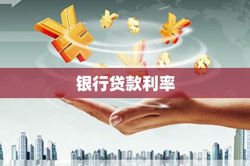 邗江银行贷款利率
