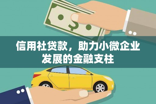 邗江信用社贷款，助力小微企业发展的金融支柱