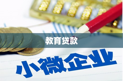 邗江教育贷款