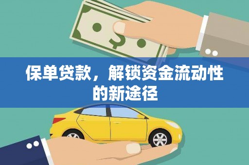 邗江保单贷款，解锁资金流动性的新途径