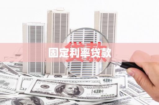 邗江固定利率贷款