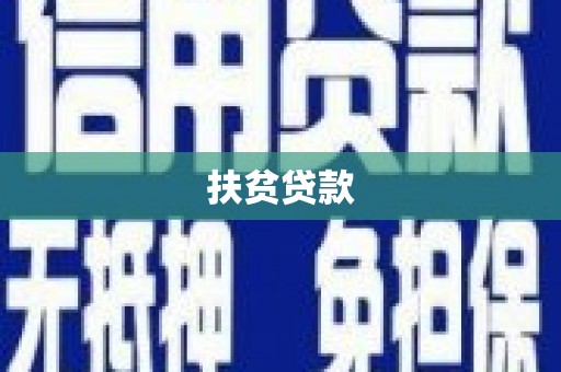 邗江扶贫贷款