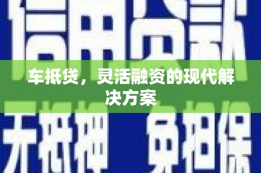 邗江车抵贷，灵活融资的现代解决方案