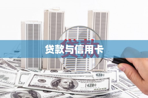 邗江贷款与信用卡