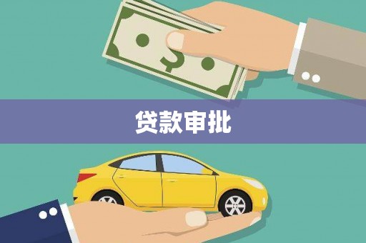 邗江贷款审批