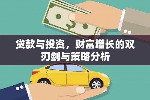 邗江贷款与投资，财富增长的双刃剑与策略分析