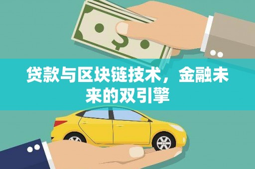 邗江贷款与区块链技术，金融未来的双引擎