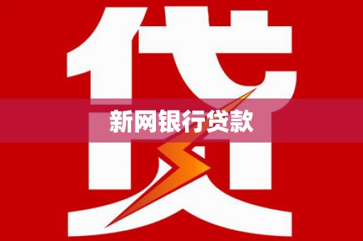 邗江新网银行贷款