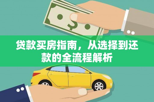 邗江贷款买房指南，从选择到还款的全流程解析
