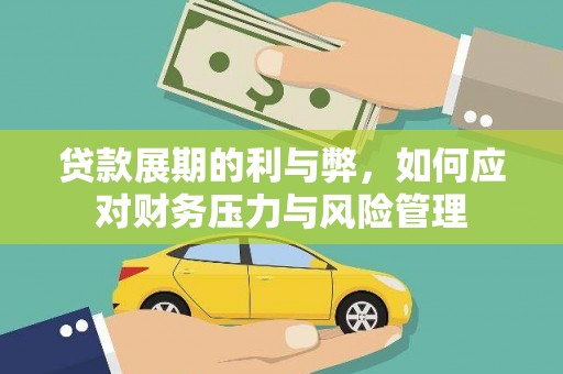 邗江贷款展期的利与弊，如何应对财务压力与风险管理