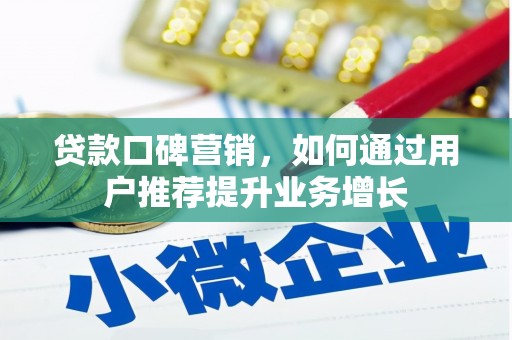 邗江贷款口碑营销，如何通过用户推荐提升业务增长