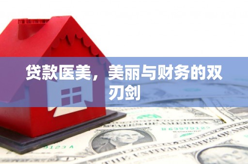 邗江贷款医美，美丽与财务的双刃剑