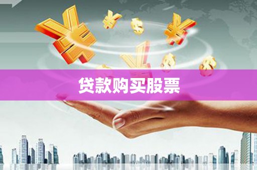 邗江贷款购买股票