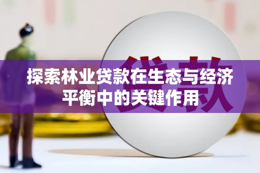 邗江探索林业贷款在生态与经济平衡中的关键作用